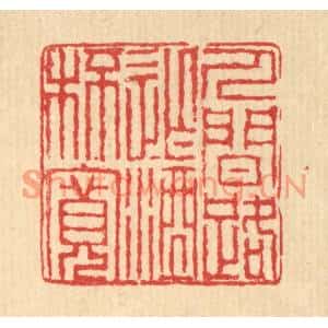 清代 汪启淑篆刻印谱《人间路窄酒杯宽》图片欣赏