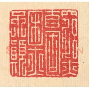 清代 汪启淑篆刻印谱《穷亦自固,困亦不颠》图片欣赏