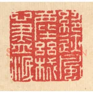 清代 汪启淑篆刻印谱《绝迹风尘,机心尽泯》图片欣赏