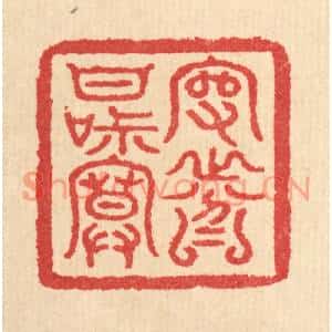 清代 汪启淑篆刻印谱《守分甘寂寞》图片欣赏