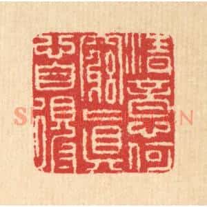 清代 汪启淑篆刻印谱《清意何穷,真心自得》图片欣赏
