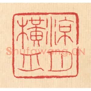 清代 汪启淑篆刻印谱《凉月横舟》图片欣赏