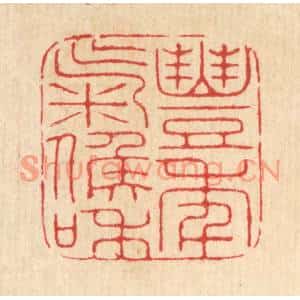 清代 汪启淑篆刻印谱《丰年气候和》图片欣赏