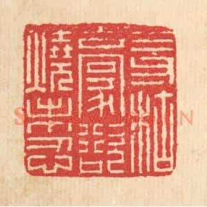 清代 汪启淑篆刻印谱《三寸枯毫,欲烧未忍》图片欣赏