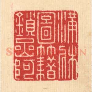 清代 汪启淑篆刻印谱《满牀图籍鎻岩阿》图片欣赏