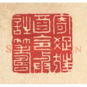 清代 汪启淑篆刻印谱《寄疎狂酒,令与诗筹》图片欣赏