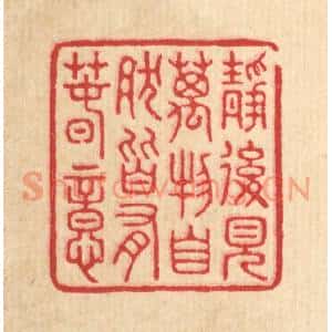 清代 汪启淑篆刻印谱《静后见万物,自然皆有春意》图片欣赏