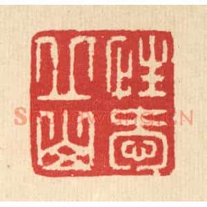 清代 汪启淑篆刻印谱《性爱邱山》图片欣赏