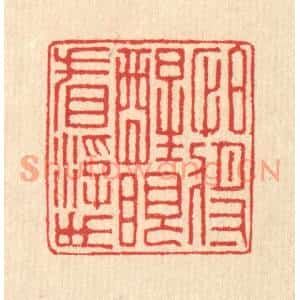 清代 汪启淑篆刻印谱《怕将醒眼看浮世》图片欣赏