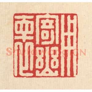 清代 汪启淑篆刻印谱《用寄幽怀》图片欣赏
