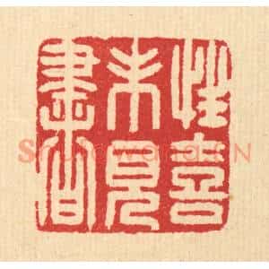 清代 汪启淑篆刻印谱《性喜未见书》图片欣赏