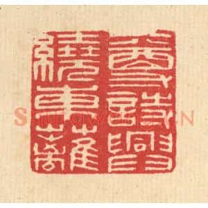 清代 汪启淑篆刻印谱《一尊诗兴绕东离》图片欣赏