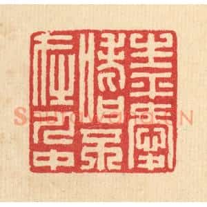 清代 汪启淑篆刻印谱《生平爱嗜不在人中》图片欣赏
