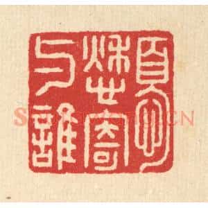 清代 汪启淑篆刻印谱《忧愁寄与谁》图片欣赏