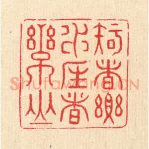 清代 汪启淑篆刻印谱《知者乐水,仁者乐山》图片欣赏