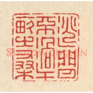 清代 汪启淑篆刻印谱《逃闲不过十亩之桑》图片欣赏