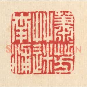 清代 汪启淑篆刻印谱《萧萧芳草迷南浦》图片欣赏
