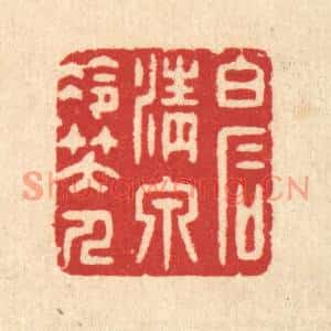 清代 汪启淑篆刻印谱《白石清泉冷笑人》图片欣赏