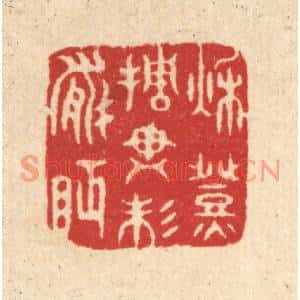 清代 汪启淑篆刻印谱《秋灯挑尽未能眠》图片欣赏
