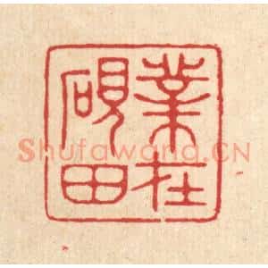 清代 汪启淑篆刻印谱《业在砚田》图片欣赏