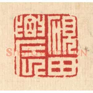 清代 汪启淑篆刻印谱《砚田农》图片欣赏
