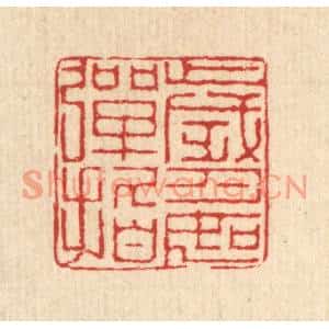 清代 汪启淑篆刻印谱《岁月如弹指》图片欣赏
