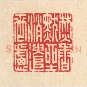 清代 汪启淑篆刻印谱《焚香默坐,消遣世虑》图片欣赏