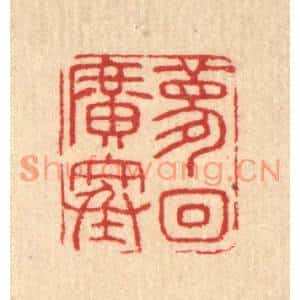 清代 汪启淑篆刻印谱《梦回广寒》图片欣赏