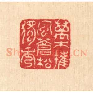 清代 汪启淑篆刻印谱《万木摧风,苍松独秀》图片欣赏
