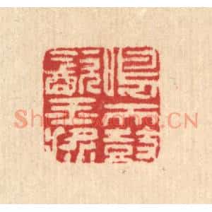 清代 汪启淑篆刻印谱《鸣天鼓饮玉桨》图片欣赏