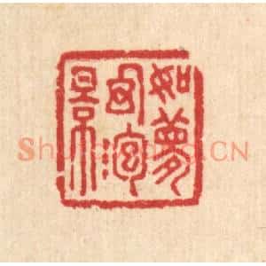 清代 汪启淑篆刻印谱《如梦幻泡影》图片欣赏