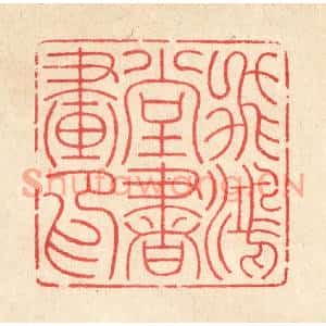 清代 汪启淑篆刻印谱《飞鸿堂书画印》图片欣赏