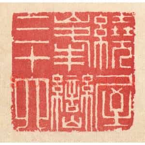 清代 汪启淑篆刻印谱《绕屋峯峦三十六》图片欣赏