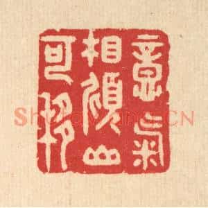 清代 汪启淑篆刻印谱《意气相倾山可移》图片欣赏