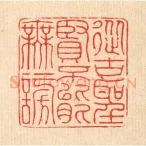 清代 汪启淑篆刻印谱《从古圣贤,不能无谤》图片欣赏
