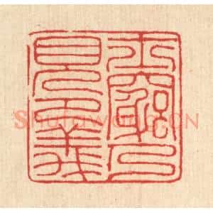 清代 汪启淑篆刻印谱《士穷乃见节义》图片欣赏
