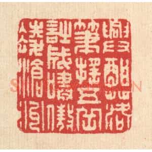 清代 汪启淑篆刻印谱《兴酣落笔摇五岳,诗成啸傲凌沧州》图片欣赏