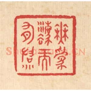 清代 汪启淑篆刻印谱《无爲法而有法》图片欣赏