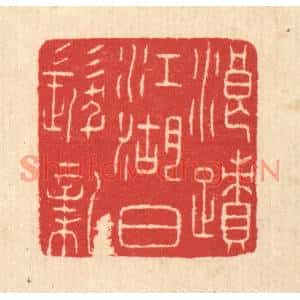 清代 汪启淑篆刻印谱《浪蹟江湖白髮新》图片欣赏