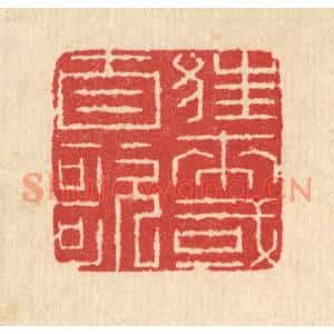 清代 汪启淑篆刻印谱《狂来或自歌》图片欣赏