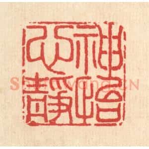 清代 汪启淑篆刻印谱《神怡心静》图片欣赏