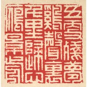 清代 汪启淑篆刻印谱《五更残梦鷄声裹,千里归心雁影前》图片欣赏