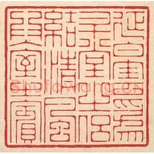 清代 汪启淑篆刻印谱《延白云爲升堂之侣,结清风爲入室之宾》图片欣赏