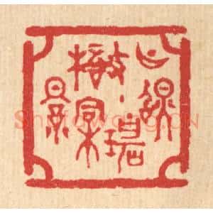 清代 汪启淑篆刻印谱《月照碧梧桐影》图片欣赏