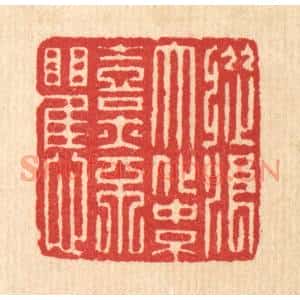 清代 汪启淑篆刻印谱《纵浪大化中,不喜亦不惧》图片欣赏