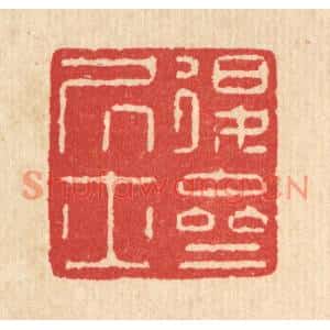 清代 汪启淑篆刻印谱《退斋居士》图片欣赏