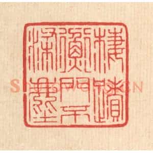 清代 汪启淑篆刻印谱《栖蹟衡门不染尘》图片欣赏