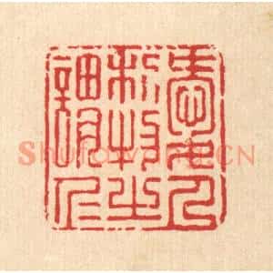 清代 汪启淑篆刻印谱《爱人利物之谓仁》图片欣赏