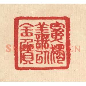 清代 汪启淑篆刻印谱《穷独善以全质》图片欣赏