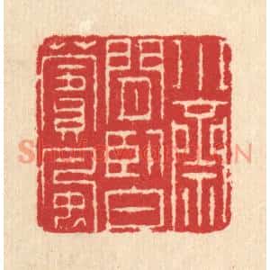清代 汪启淑篆刻印谱《小斋闲卧白苹风》图片欣赏